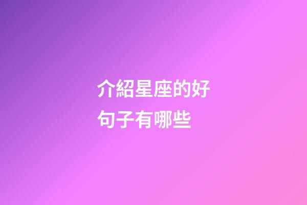 介紹星座的好句子有哪些-第1張-星座運勢-玄機派