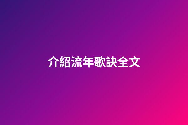 介紹流年歌訣全文