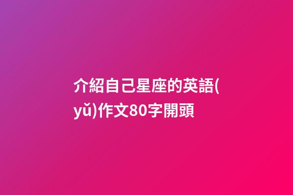 介紹自己星座的英語(yǔ)作文80字開頭