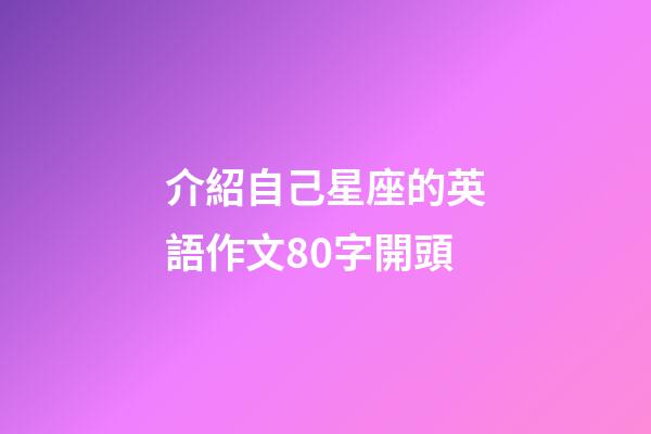 介紹自己星座的英語作文80字開頭