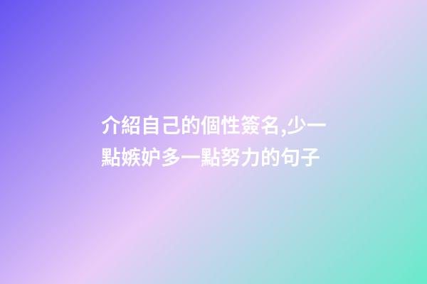 介紹自己的個性簽名,少一點嫉妒多一點努力的句子-第1張-觀點-玄機派