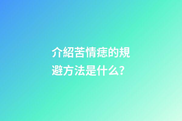 介紹苦情痣的規避方法是什么？