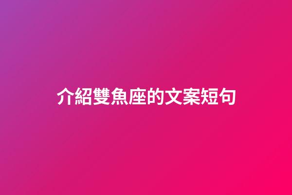 介紹雙魚座的文案短句-第1張-星座運勢-玄機派