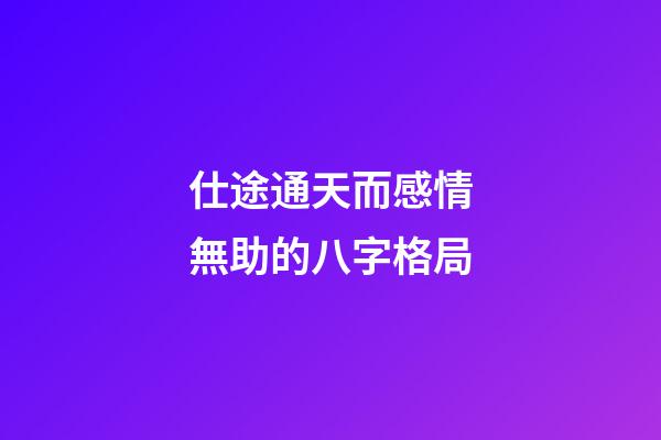 仕途通天而感情無助的八字格局