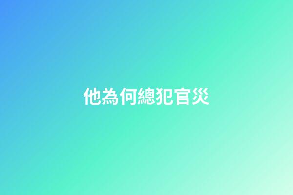 他為何總犯官災