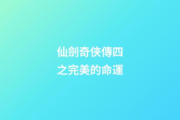 仙劍奇俠傳四之完美的命運(《仙劍奇俠傳四》，玄霄被禁錮在東海深處，后續劇情發展會如何？)-第1張-觀點-玄機派