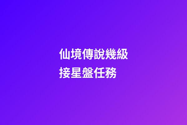 仙境傳說幾級接星盤任務-第1張-星座運勢-玄機派