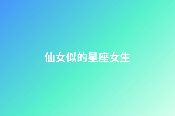仙女似的星座女生-第1張-星座運勢-玄機派