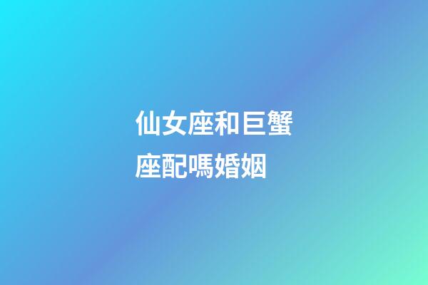仙女座和巨蟹座配嗎婚姻-第1張-星座運勢-玄機派