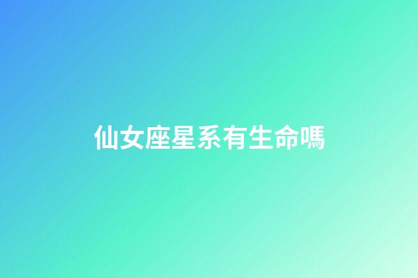 仙女座星系有生命嗎(仙女星系可能存在外星生命？)-第1張-觀點-玄機派