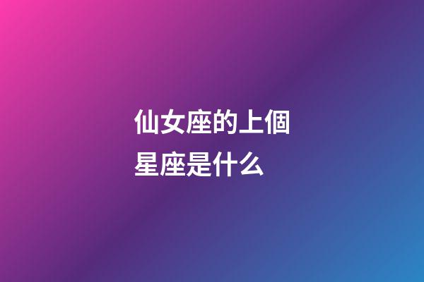 仙女座的上個星座是什么-第1張-星座運勢-玄機派
