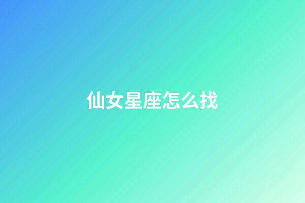 仙女星座怎么找-第1張-星座運勢-玄機派