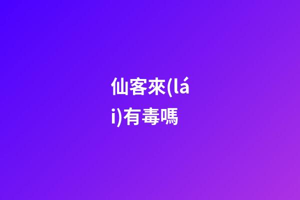 仙客來(lái)有毒嗎