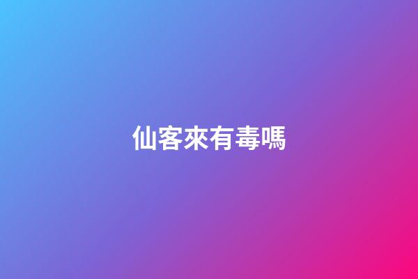 仙客來有毒嗎
