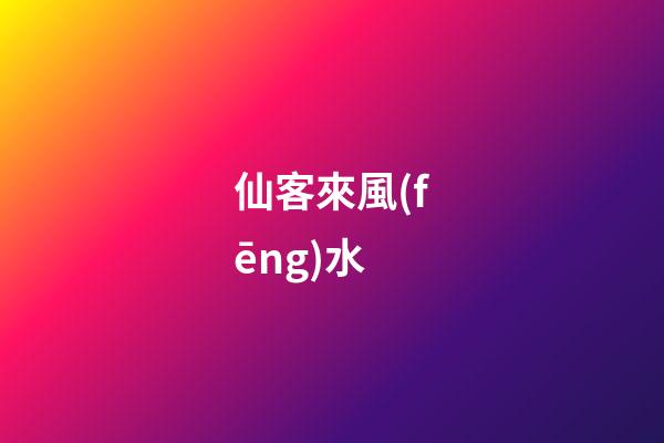 仙客來風(fēng)水