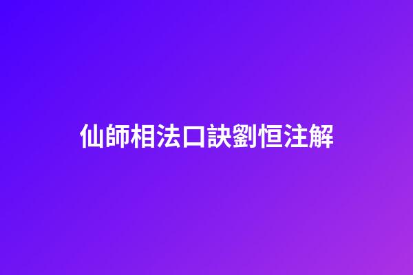 仙師相法口訣劉恒注解