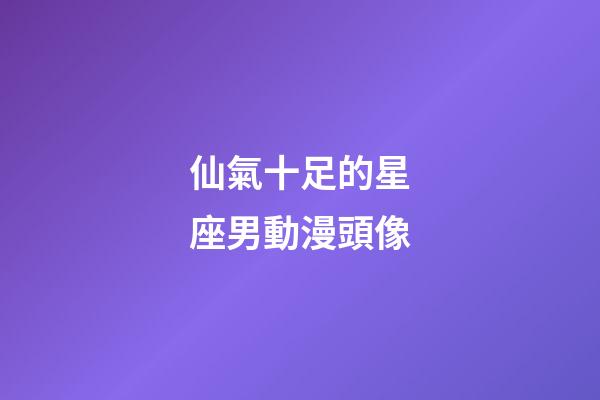 仙氣十足的星座男動漫頭像-第1張-星座運勢-玄機派