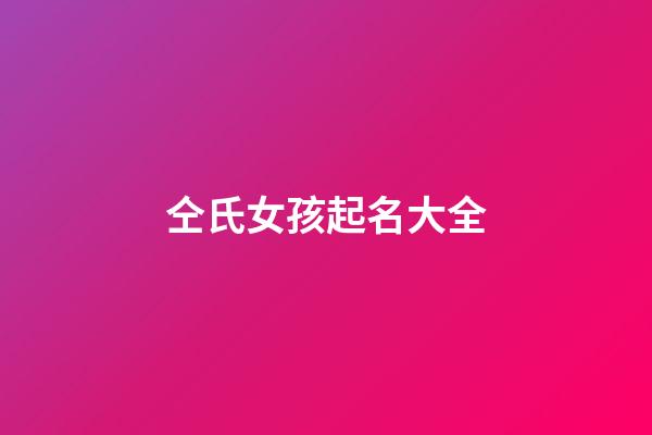 仝氏女孩起名大全-第1張-女孩起名-玄機派