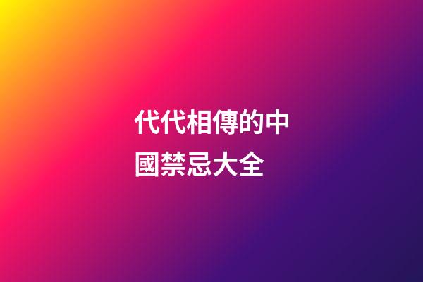 代代相傳的中國禁忌大全
