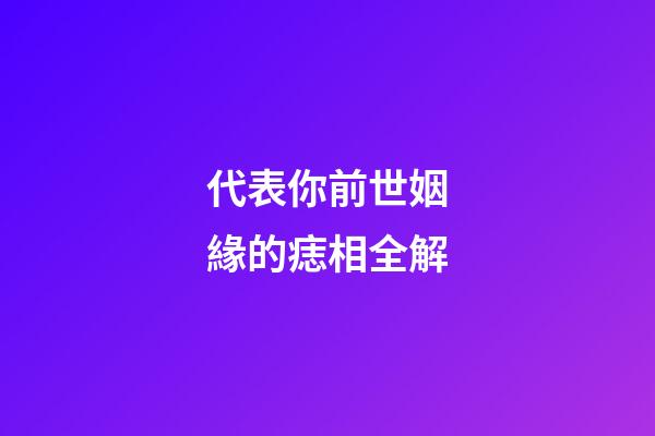 代表你前世姻緣的痣相全解