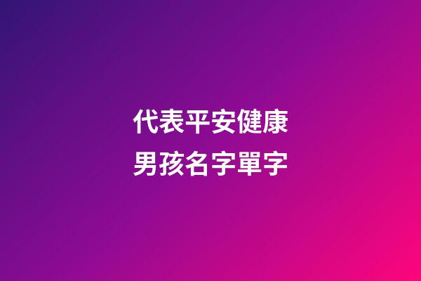 代表平安健康男孩名字單字(代表平安健康男孩名字單字有哪些)-第1張-男孩起名-玄機派