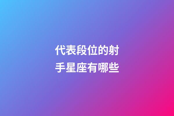 代表段位的射手星座有哪些-第1張-星座運勢-玄機派