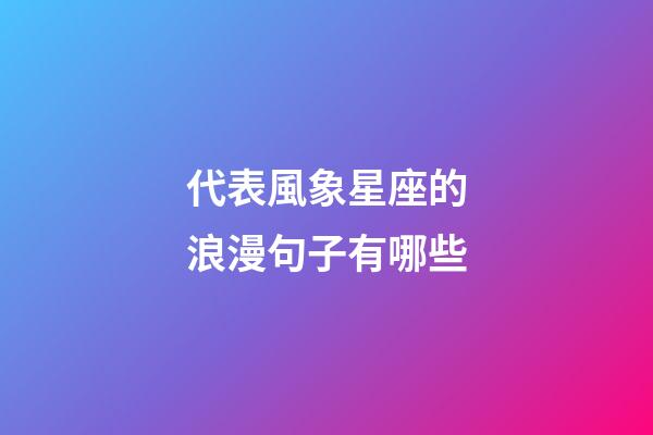 代表風象星座的浪漫句子有哪些-第1張-星座運勢-玄機派