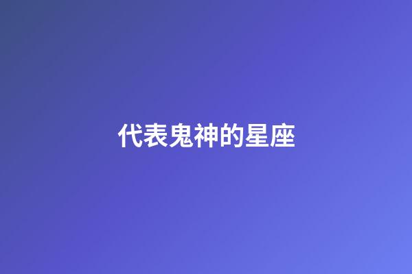 代表鬼神的星座-第1張-星座運勢-玄機派