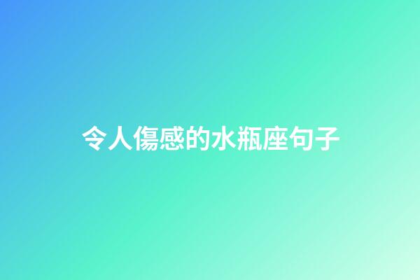 令人傷感的水瓶座句子-第1張-星座運勢-玄機派