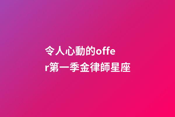 令人心動的offer第一季金律師星座-第1張-星座運勢-玄機派