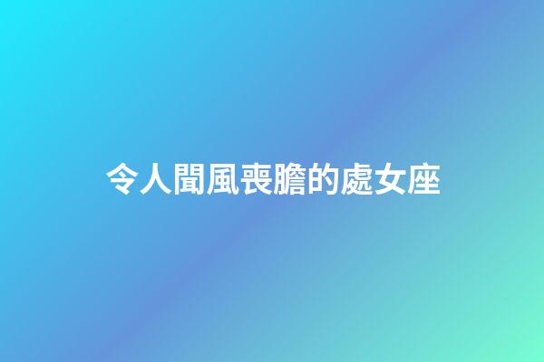 令人聞風喪膽的處女座-第1張-星座運勢-玄機派