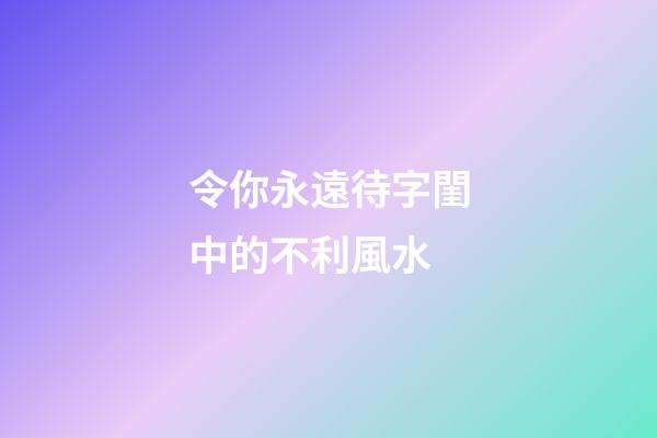 令你永遠待字閨中的不利風水