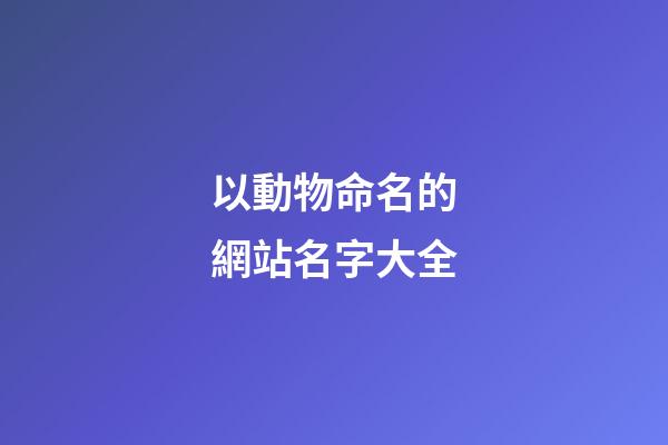 以動物命名的網站名字大全