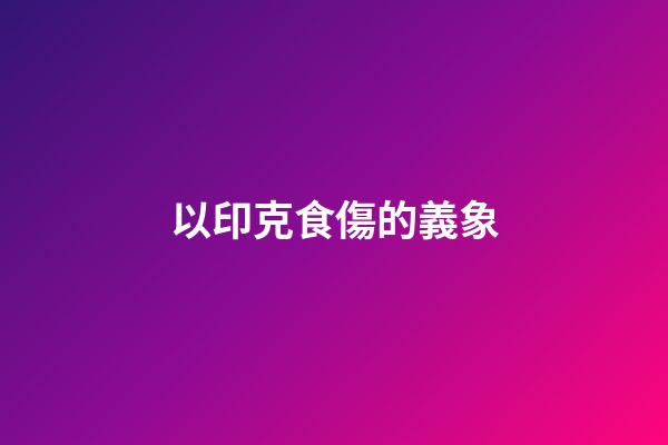 以印克食傷的義象