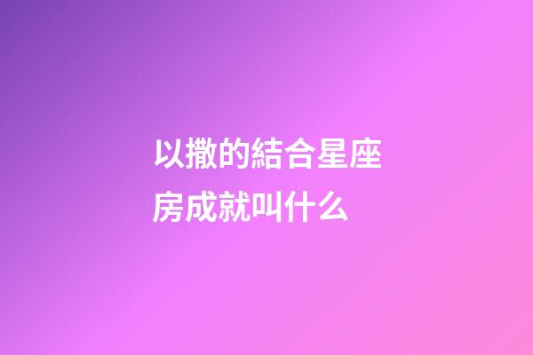 以撒的結合星座房成就叫什么-第1張-星座運勢-玄機派