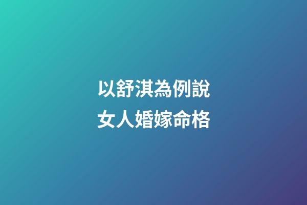 以舒淇為例說女人婚嫁命格
