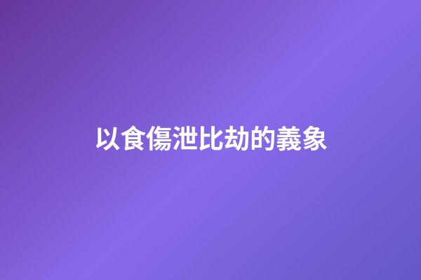 以食傷泄比劫的義象