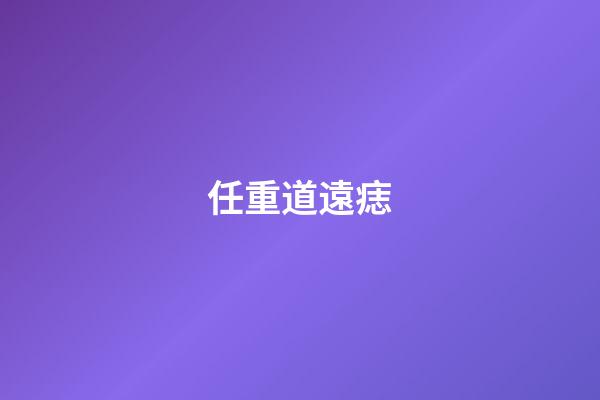 任重道遠痣