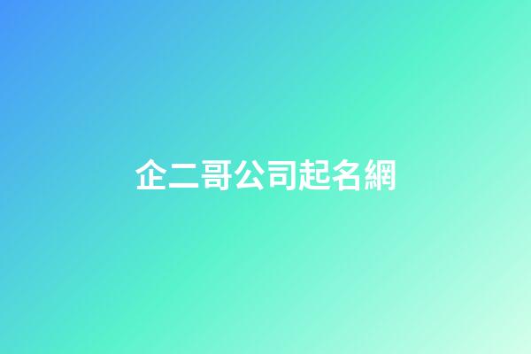 企二哥公司起名網-第1張-公司起名-玄機派