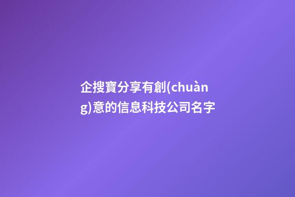 企搜寶分享有創(chuàng)意的信息科技公司名字-第1張-公司起名-玄機派