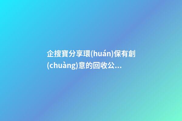 企搜寶分享環(huán)保有創(chuàng)意的回收公司起名大全-第1張-公司起名-玄機(jī)派