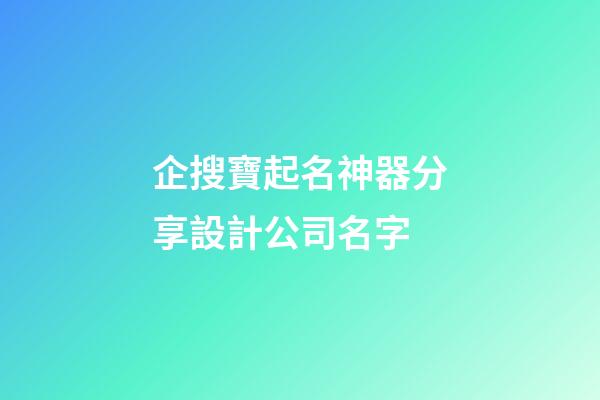 企搜寶起名神器分享設計公司名字-第1張-公司起名-玄機派