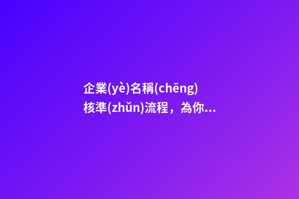 企業(yè)名稱(chēng)核準(zhǔn)流程，為你服務(wù)-第1張-公司起名-玄機(jī)派