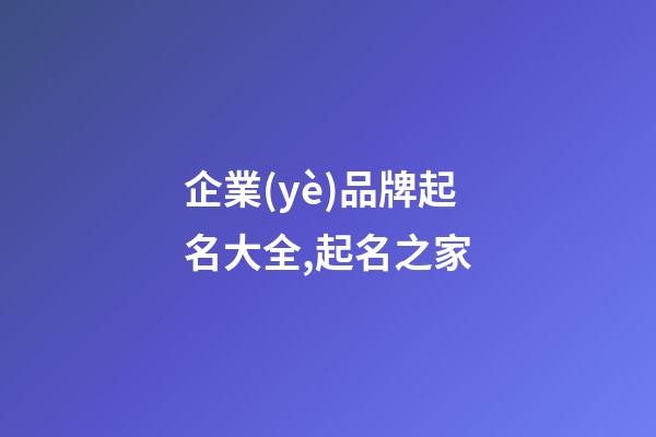 企業(yè)品牌起名大全,起名之家