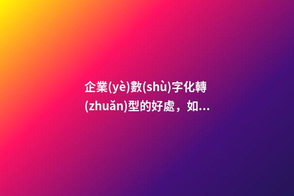企業(yè)數(shù)字化轉(zhuǎn)型的好處，如何理解「數(shù)字化轉(zhuǎn)型」模式-第1張-觀點-玄機派