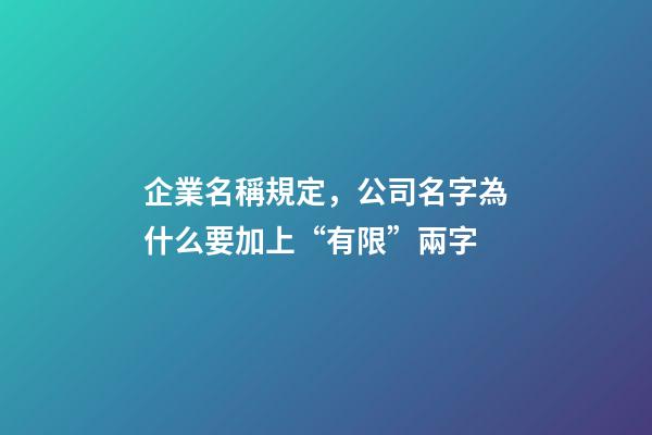 企業名稱規定，公司名字為什么要加上“有限”兩字-第1張-觀點-玄機派