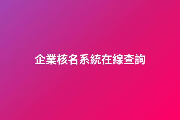 企業核名系統在線查詢-第1張-公司起名-玄機派