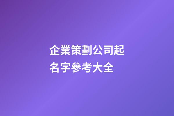 企業策劃公司起名字參考大全-第1張-公司起名-玄機派