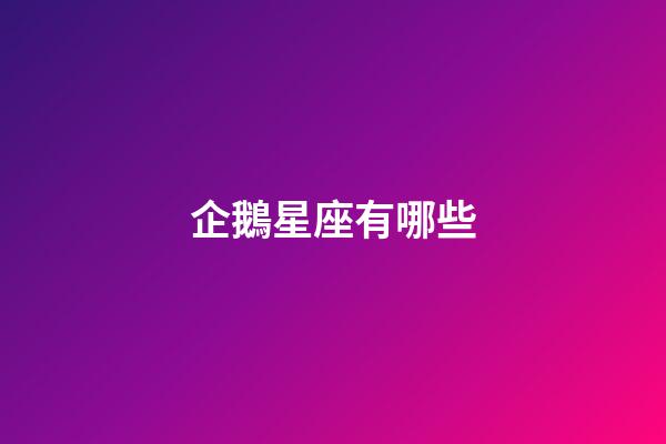 企鵝星座有哪些