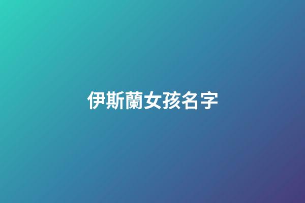 伊斯蘭女孩名字